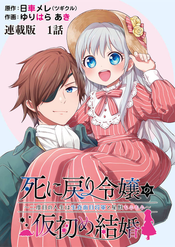 死に戻り令嬢の仮初め結婚~二度目の人生は生真面目将軍と星獣もふもふ~ 連載版|9月25日新刊発売予定|日車メレ(ツギクル),ゆりはらあき|人気 ...