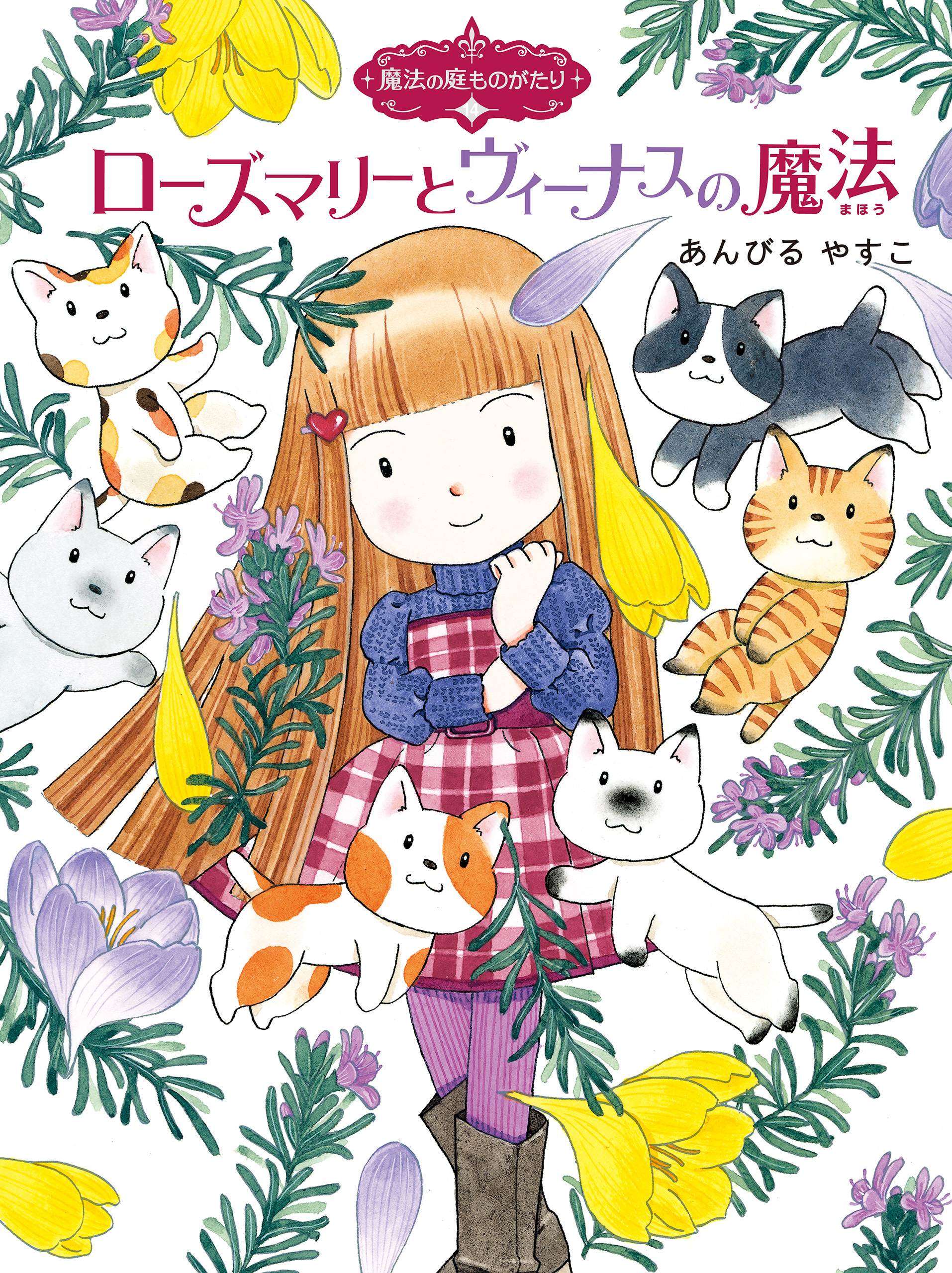 魔法の庭ものがたり１４　ローズマリーとヴィーナスの魔法