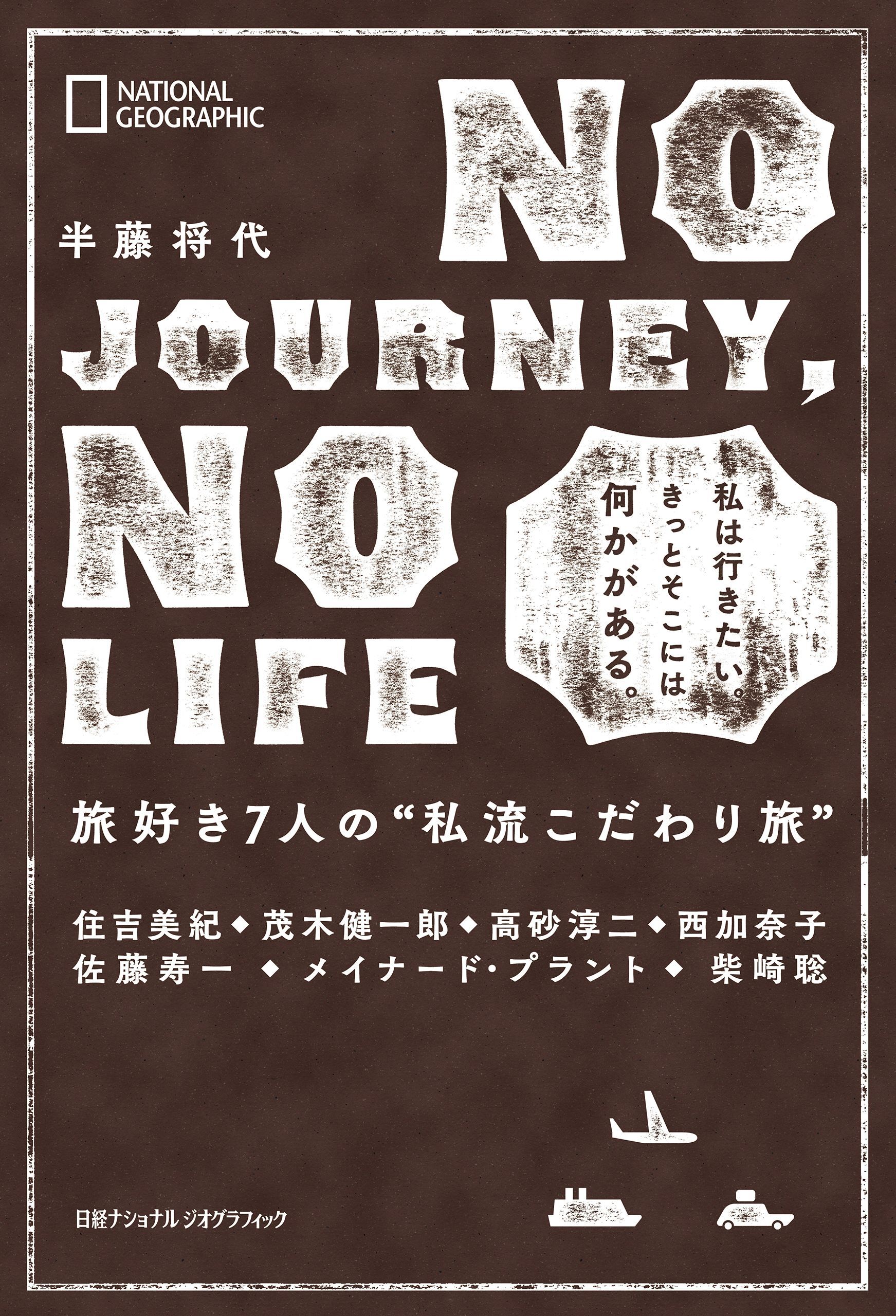 NO JOURNEY， NO LIFE　旅好き7人の“私流こだわり旅”