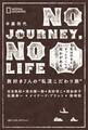 NO JOURNEY, NO LIFE 旅好き7人の“私流こだわり旅”