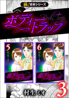 【極!合本シリーズ】ボディートラップ3巻