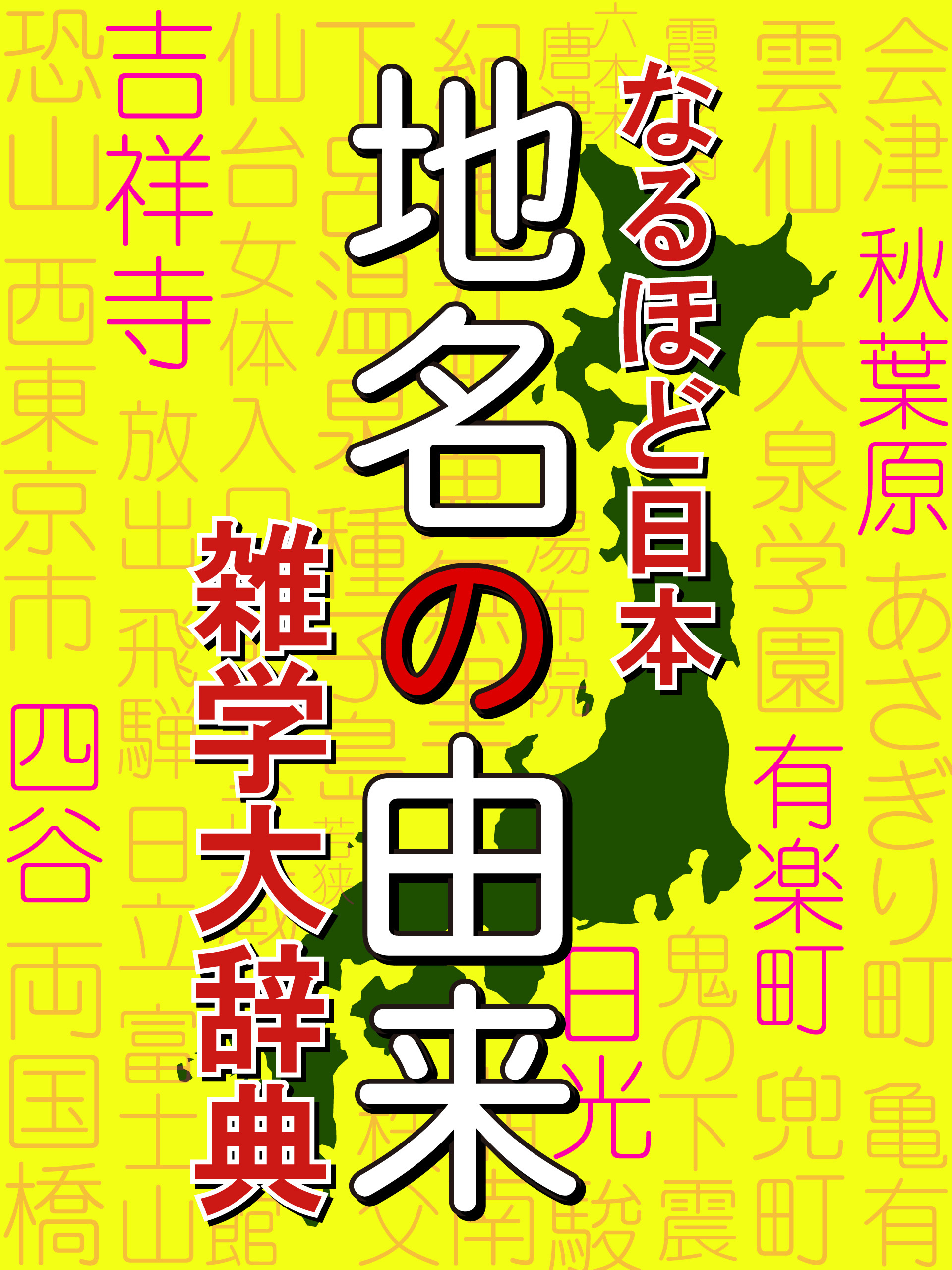 なるほど日本　地名の由来　雑学大事典　大阪府は縁起のいい漢字？　神奈川県は金川から？　読書という地名がある？