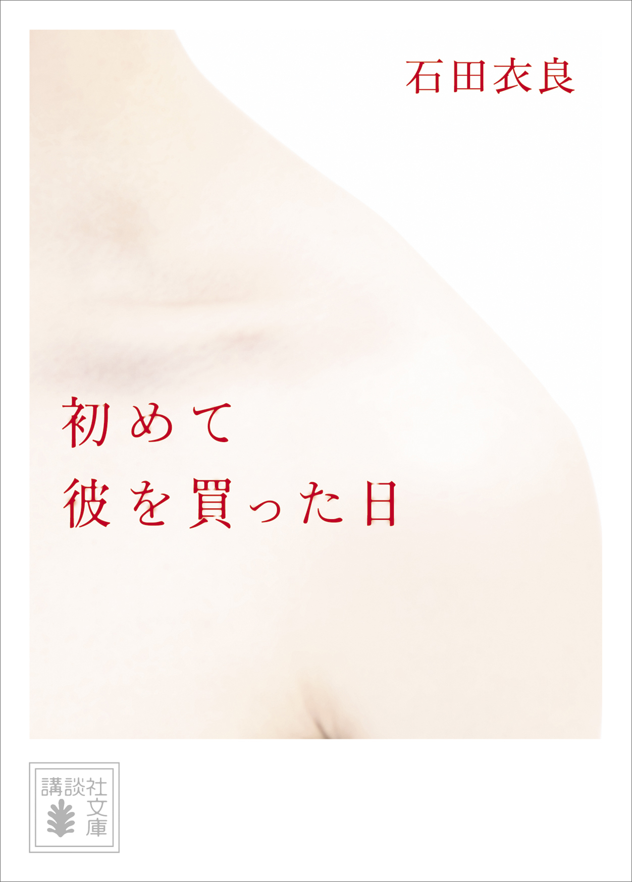 初めて彼を買った日