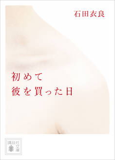 初めて彼を買った日