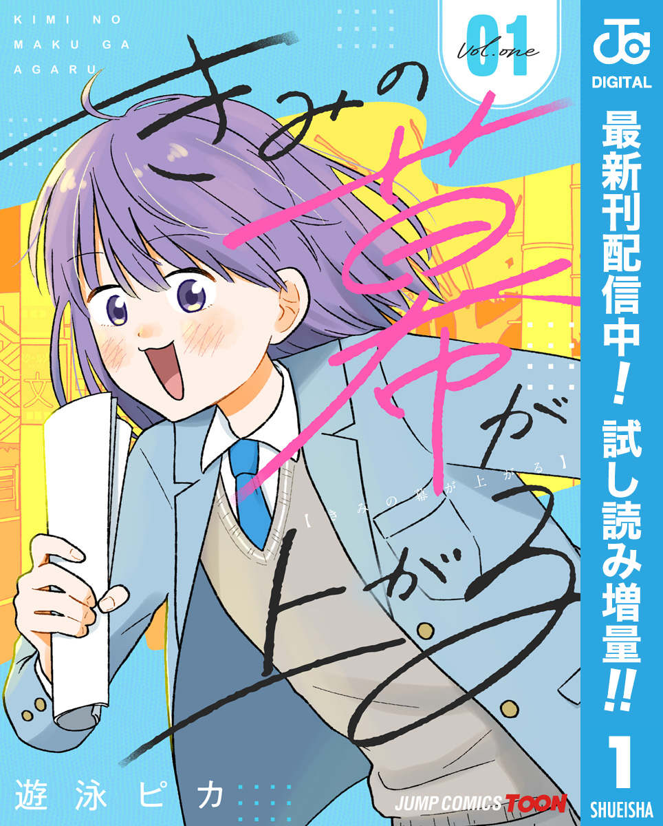 きみの幕が上がる 単行本版【フルカラー】【期間限定試し読み増量】 1