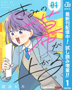 きみの幕が上がる 単行本版【フルカラー】【期間限定試し読み増量】 1