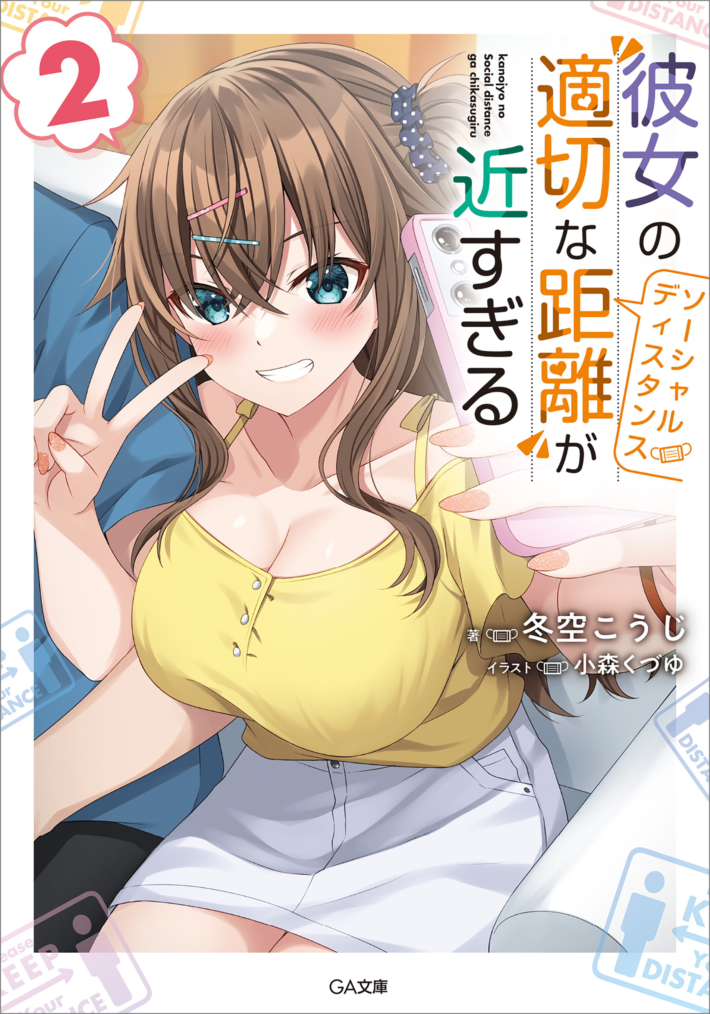 「彼女の“適切な距離（ソーシャルディスタンス）”が近すぎる」シリーズ