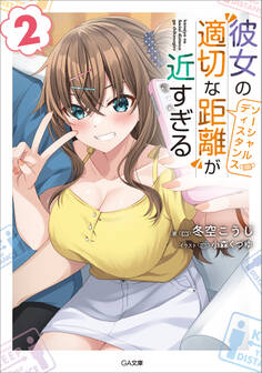 「彼女の“適切な距離(ソーシャルディスタンス)”が近すぎる」シリーズ