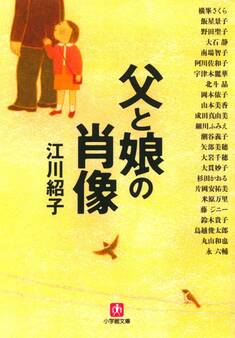 父と娘の肖像(小学館文庫)