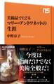 美術品でたどる マリー・アントワネットの生涯