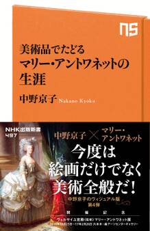 美術品でたどる マリー・アントワネットの生涯