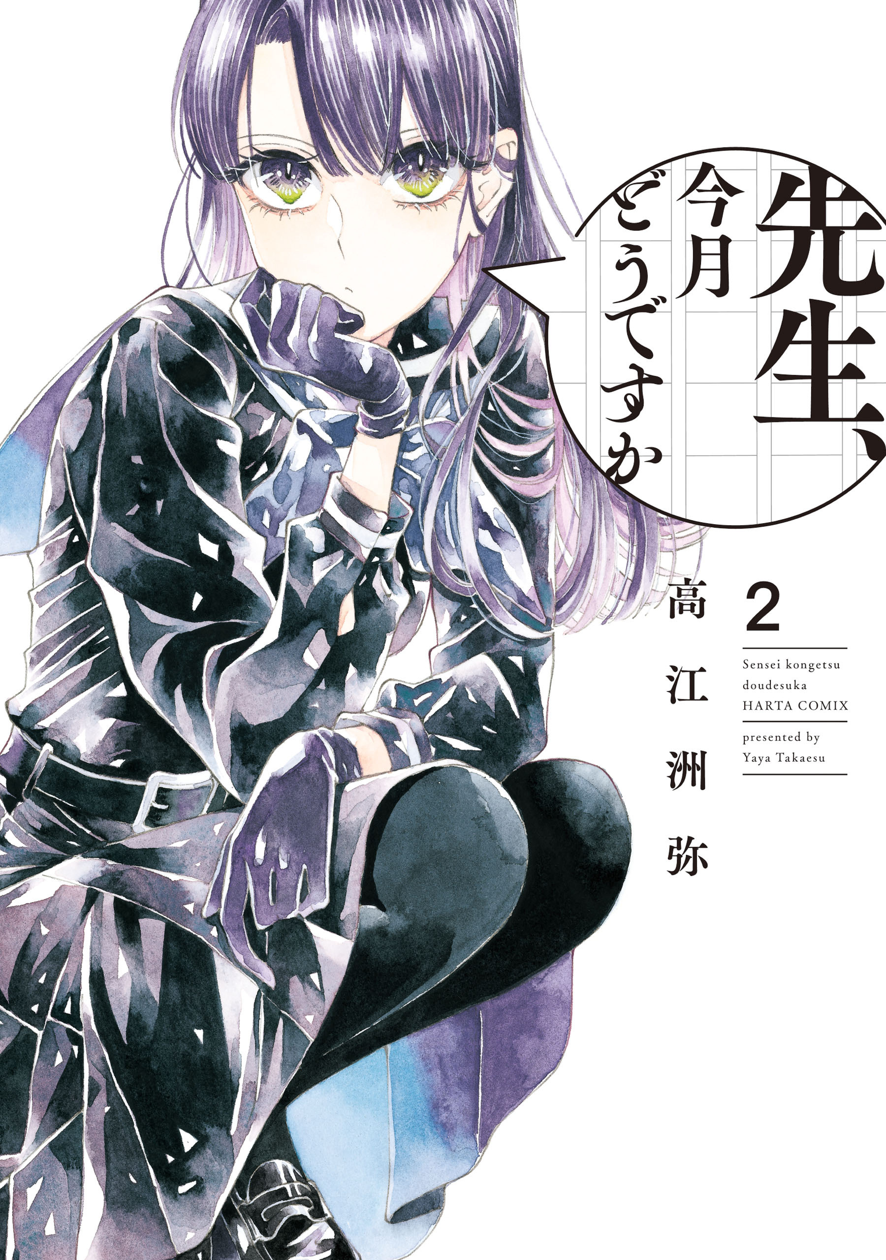 先生、今月どうですか　２