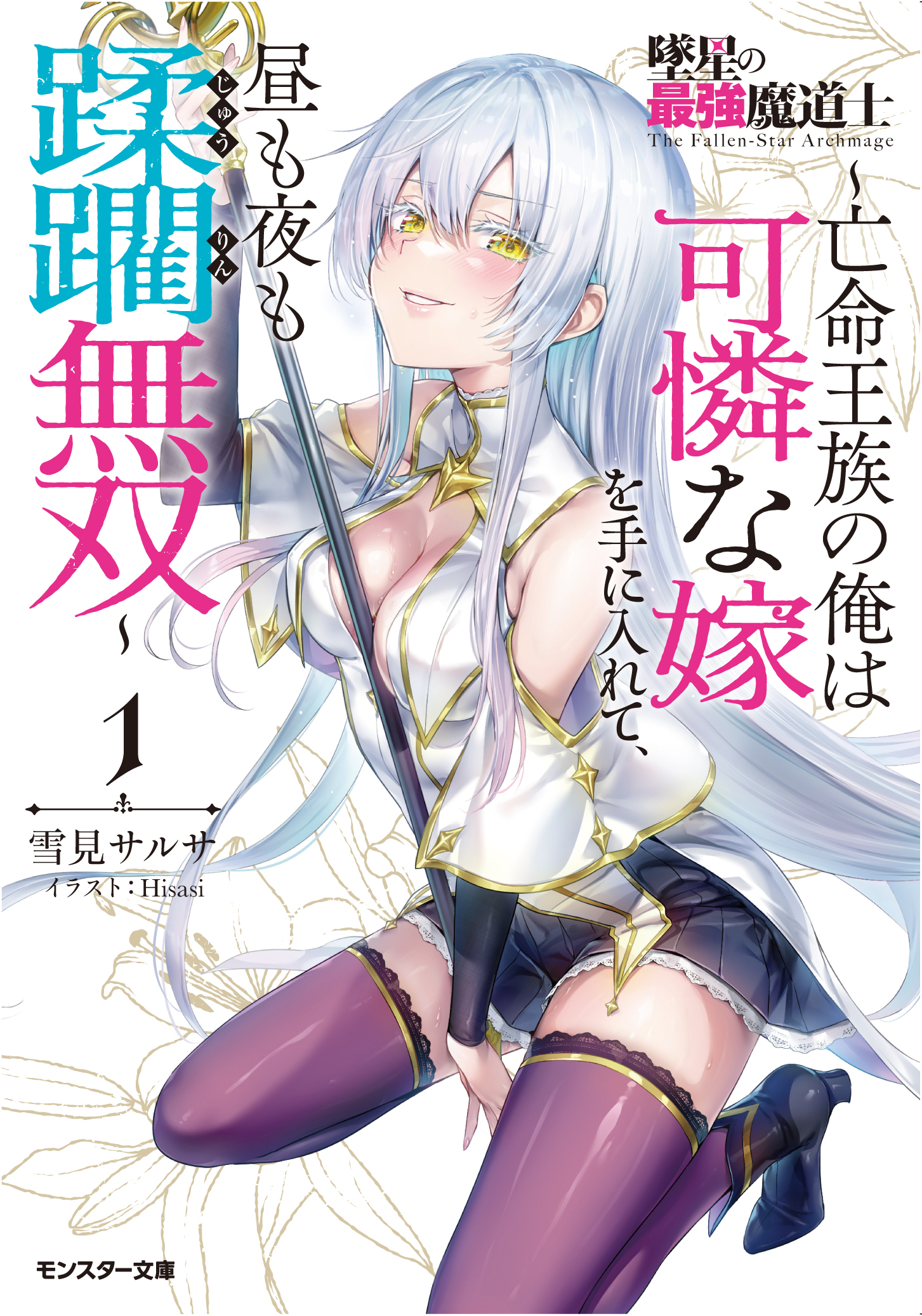 墜星の最強魔道士 ～亡命王族の俺は可憐な嫁を手に入れて、昼も夜も蹂躙無双～（ノベル）１巻 【電子書籍限定特典SS付き】