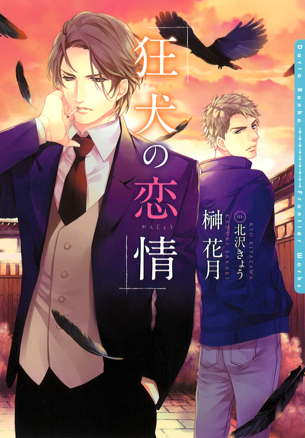 狂犬の恋情【電子限定版】