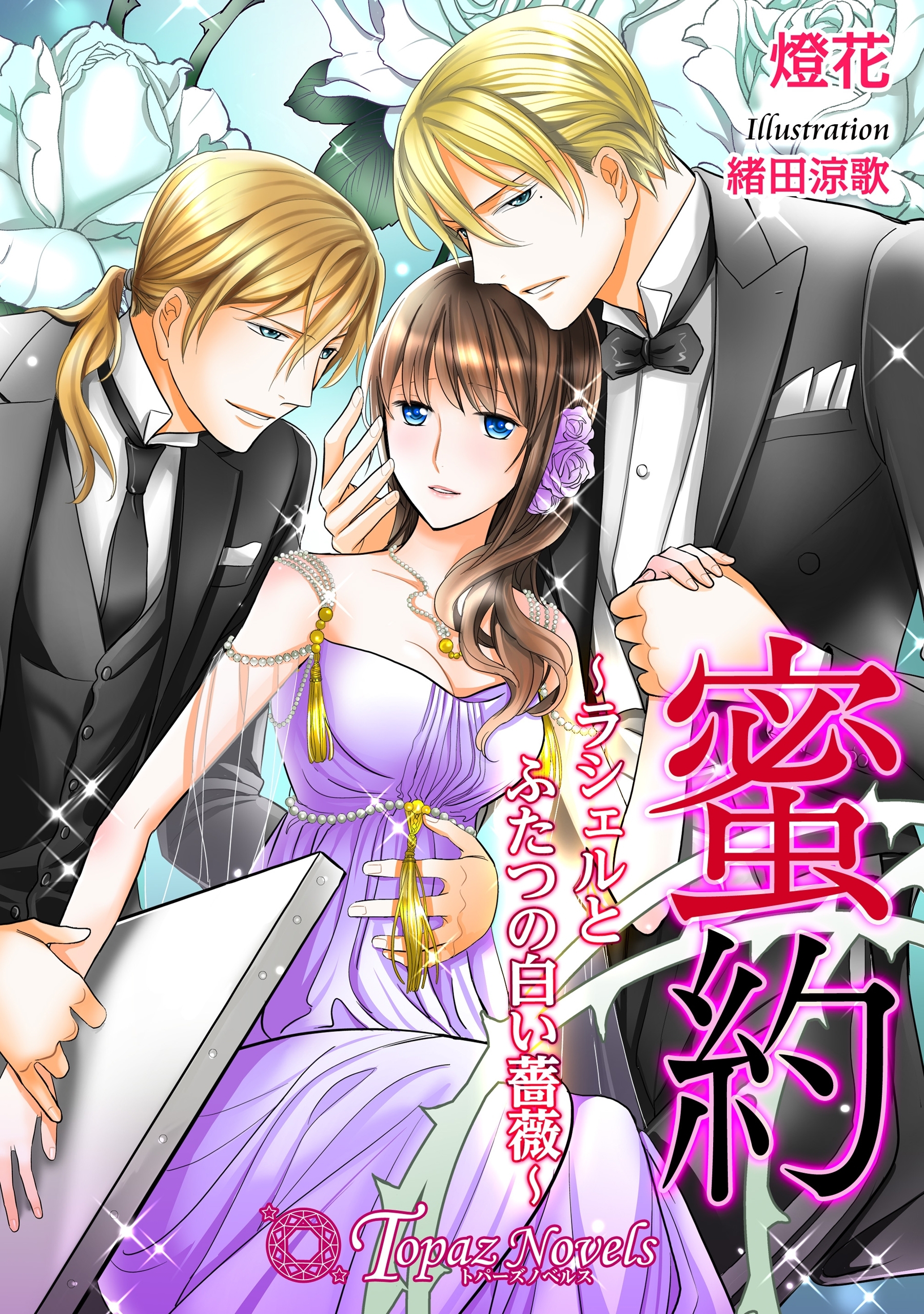 蜜約-ラシェルとふたつの白い薔薇-【書下ろし・イラスト8枚入り】