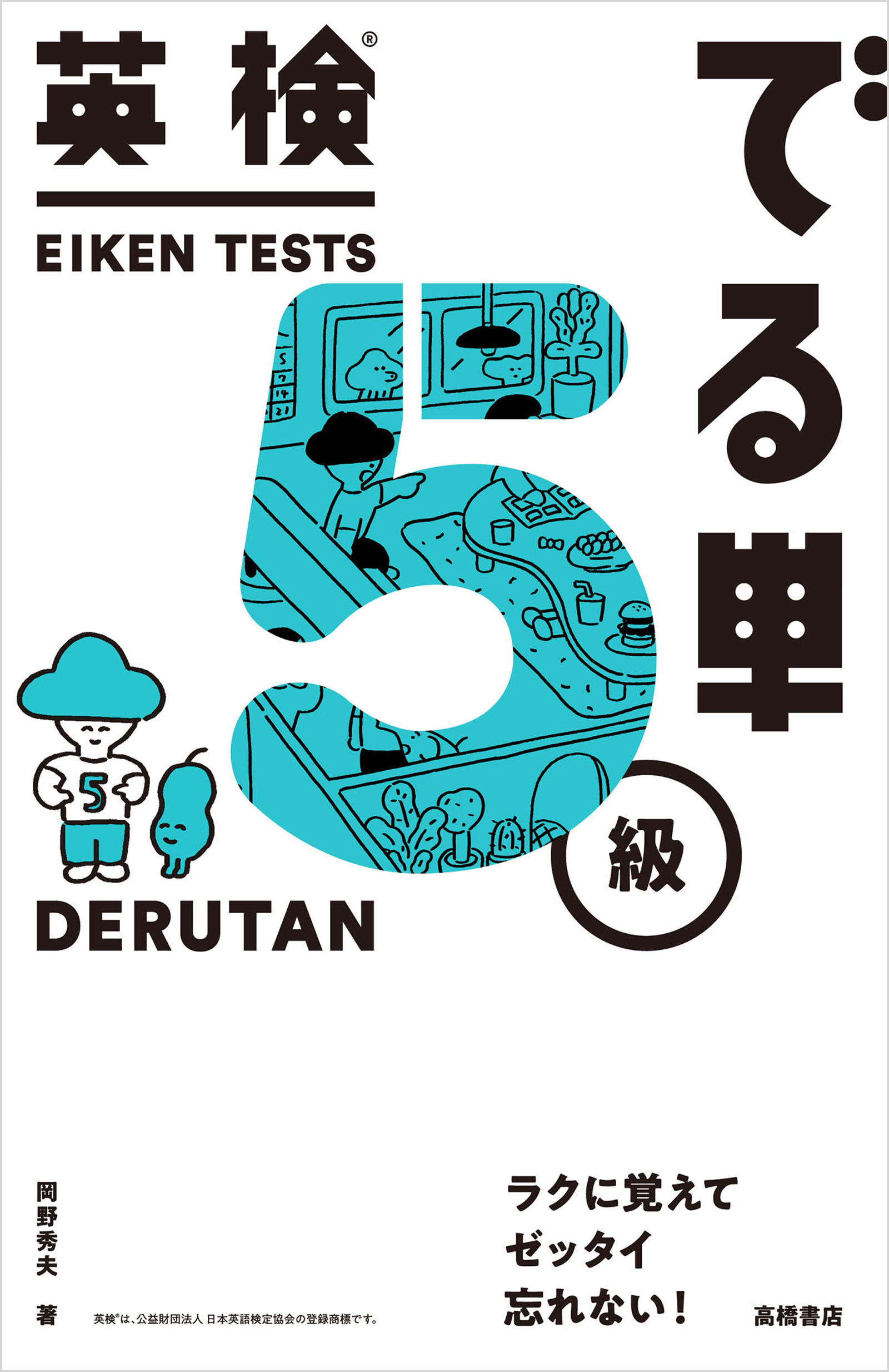 英検®でる単　５級