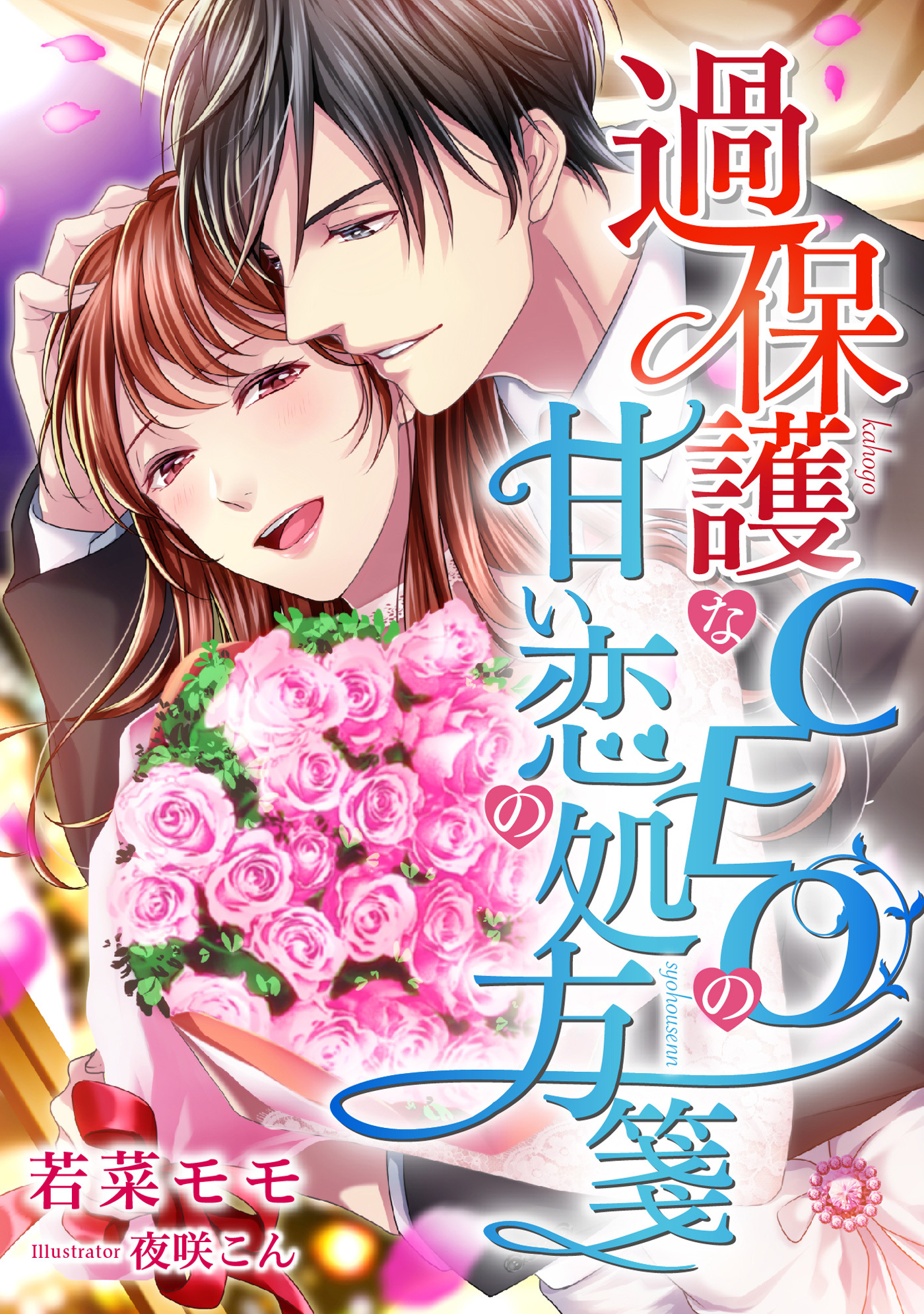 【期間限定　試し読み増量版】過保護なCEOの甘い恋の処方箋