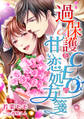 【期間限定 試し読み増量版】過保護なCEOの甘い恋の処方箋