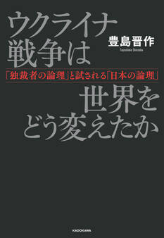 ウクライナ戦争は世界をどう変えたか 「独裁者の論理」と試される「日本の論理」