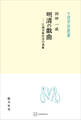 明清の戯曲(中国学芸叢書) 江南宗族社会の表象