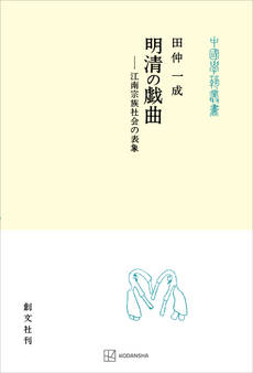 明清の戯曲(中国学芸叢書) 江南宗族社会の表象
