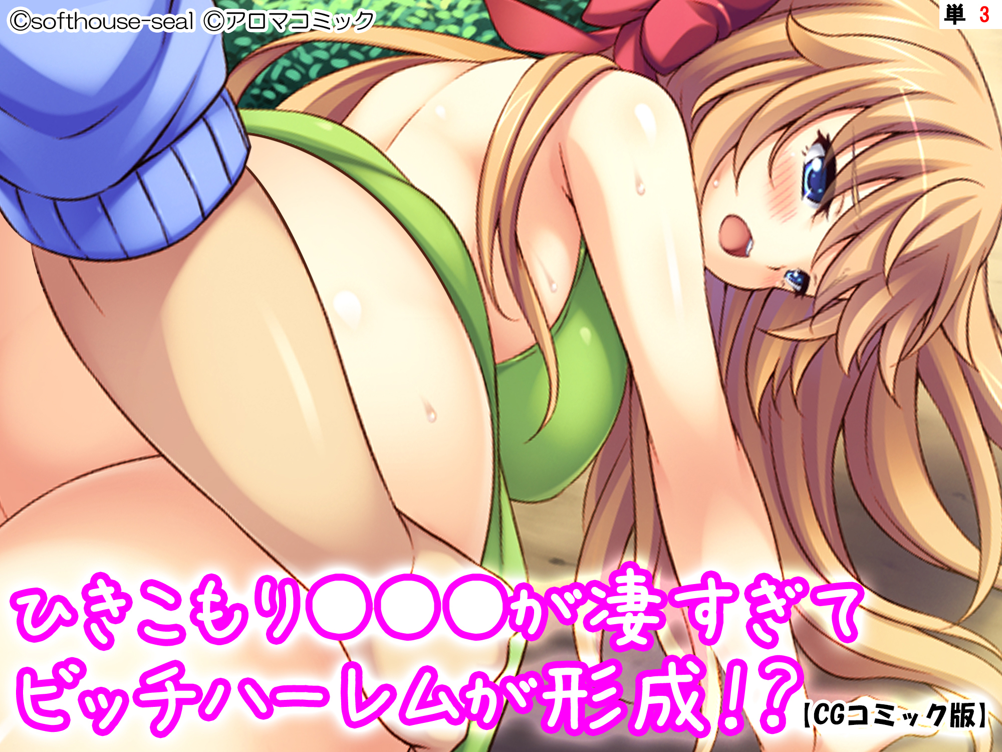 ひきこもり●●●が凄すぎてビッチハーレムが形成！？【CGコミック版】　【単話】　第３話