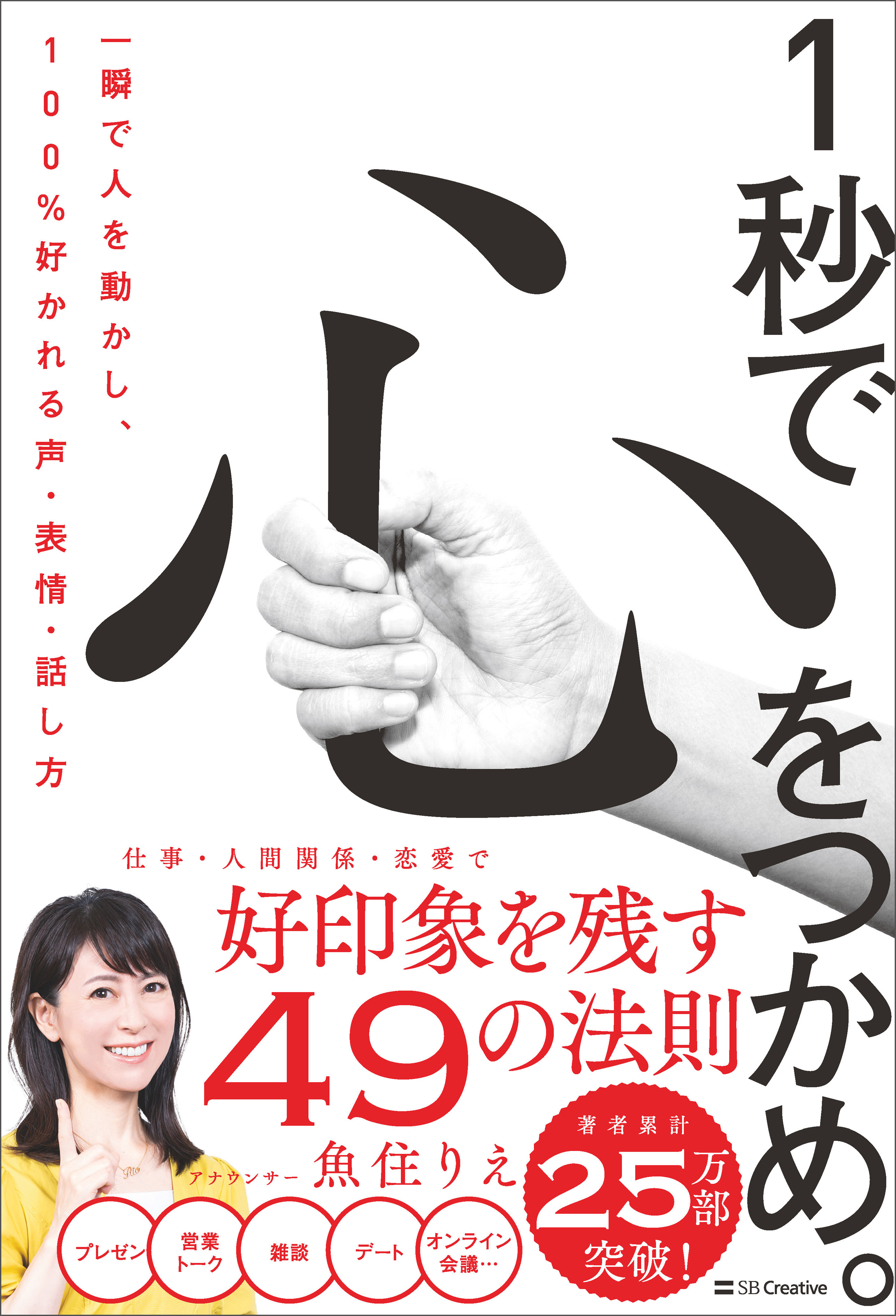 1秒で心をつかめ。