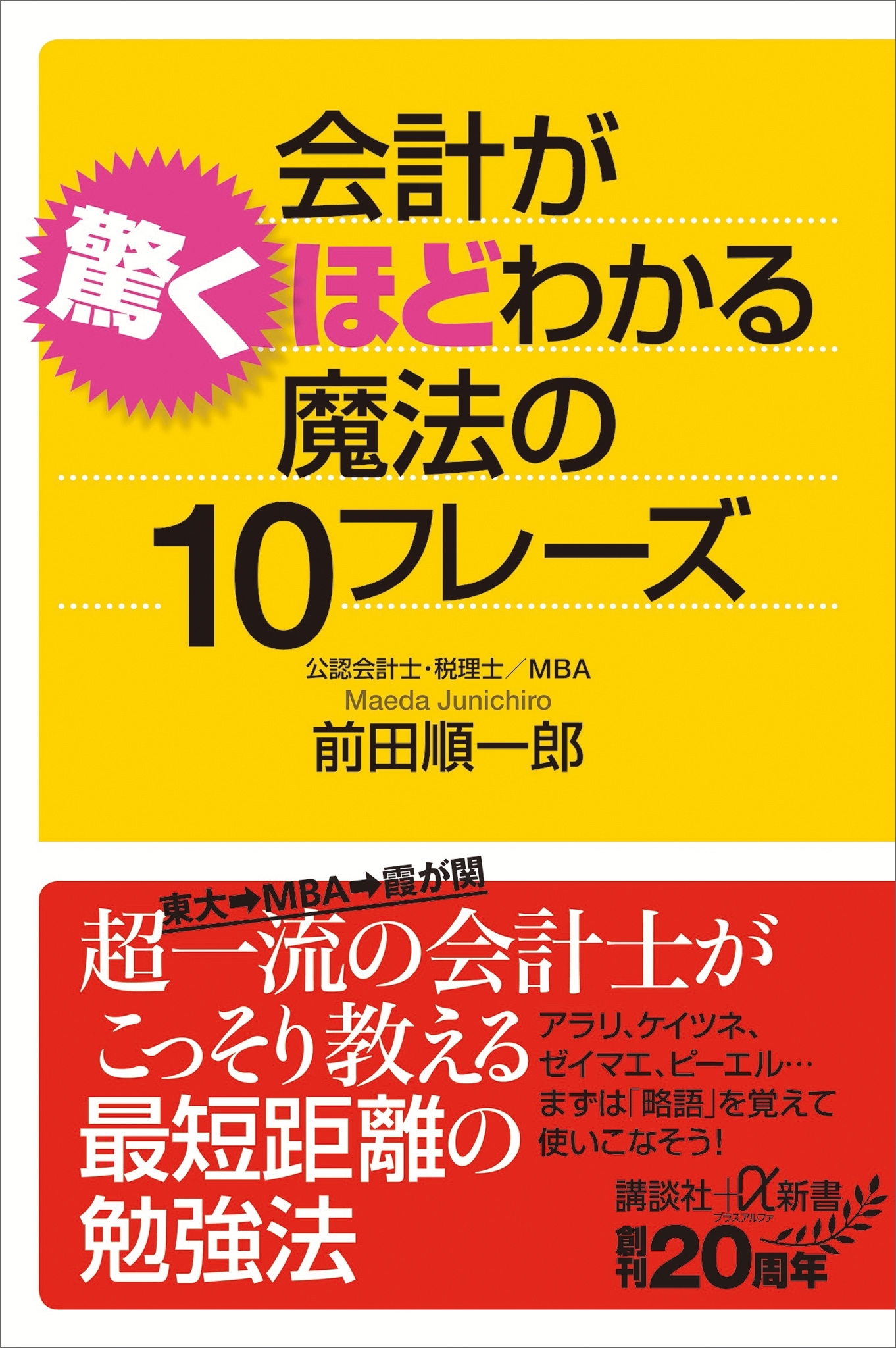 会計が驚くほどわかる魔法の１０フレーズ
