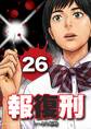 報復刑 26