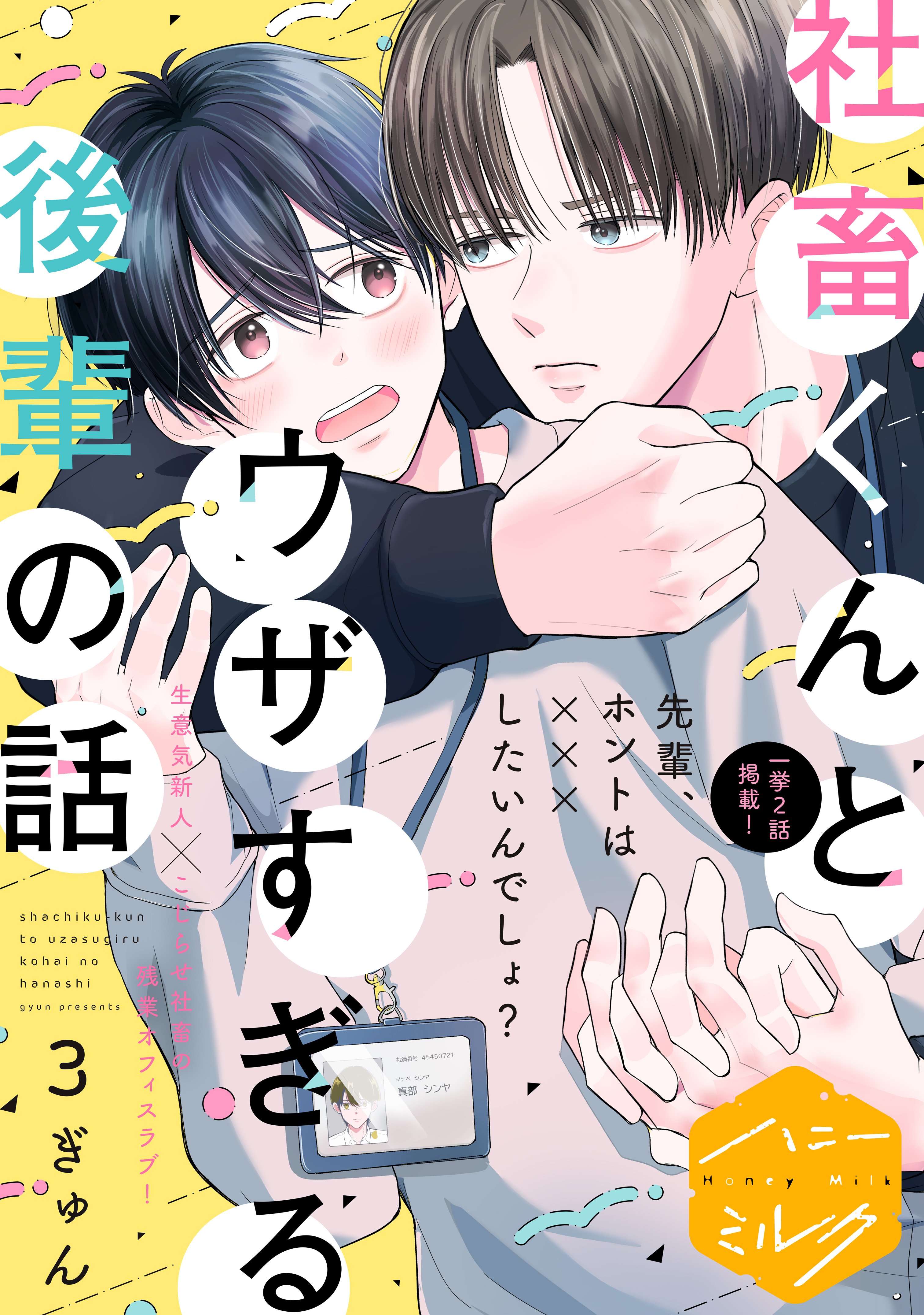 【期間限定　無料お試し版　閲覧期限2026年8月23日】社畜くんとウザすぎる後輩の話　分冊版（３）