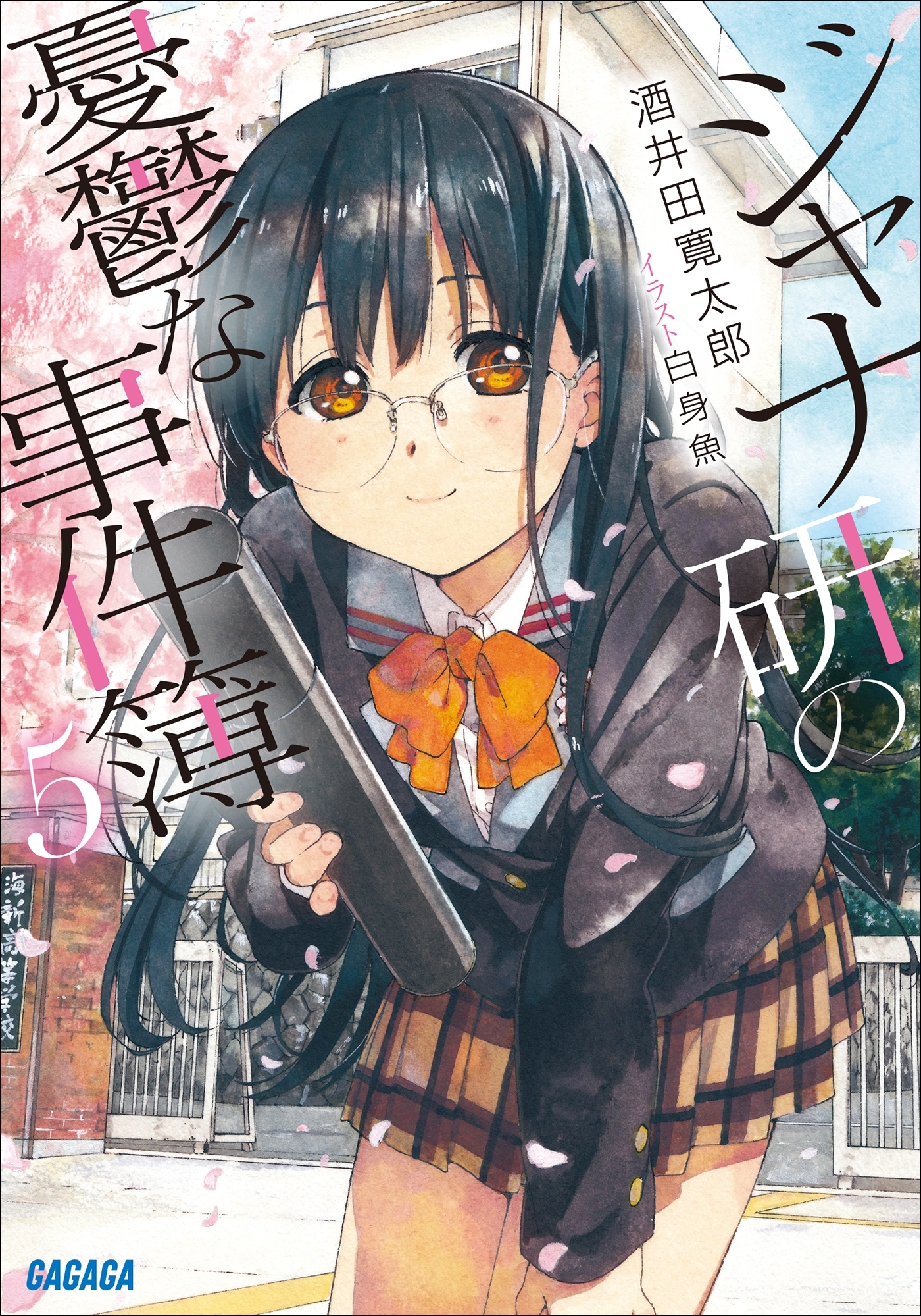 ジャナ研の憂鬱な事件簿