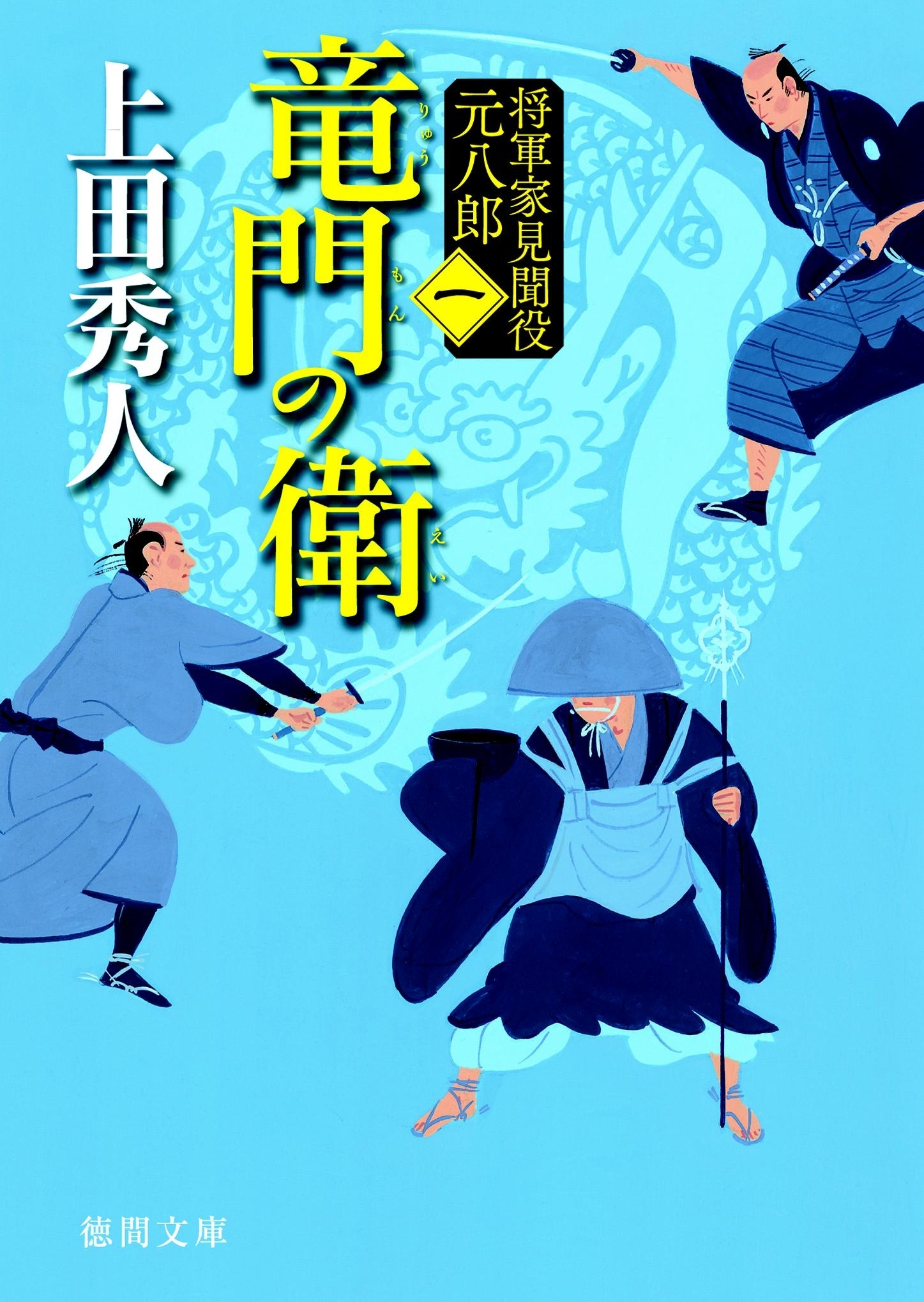 竜門の衛 将軍家見聞役 元八郎 一