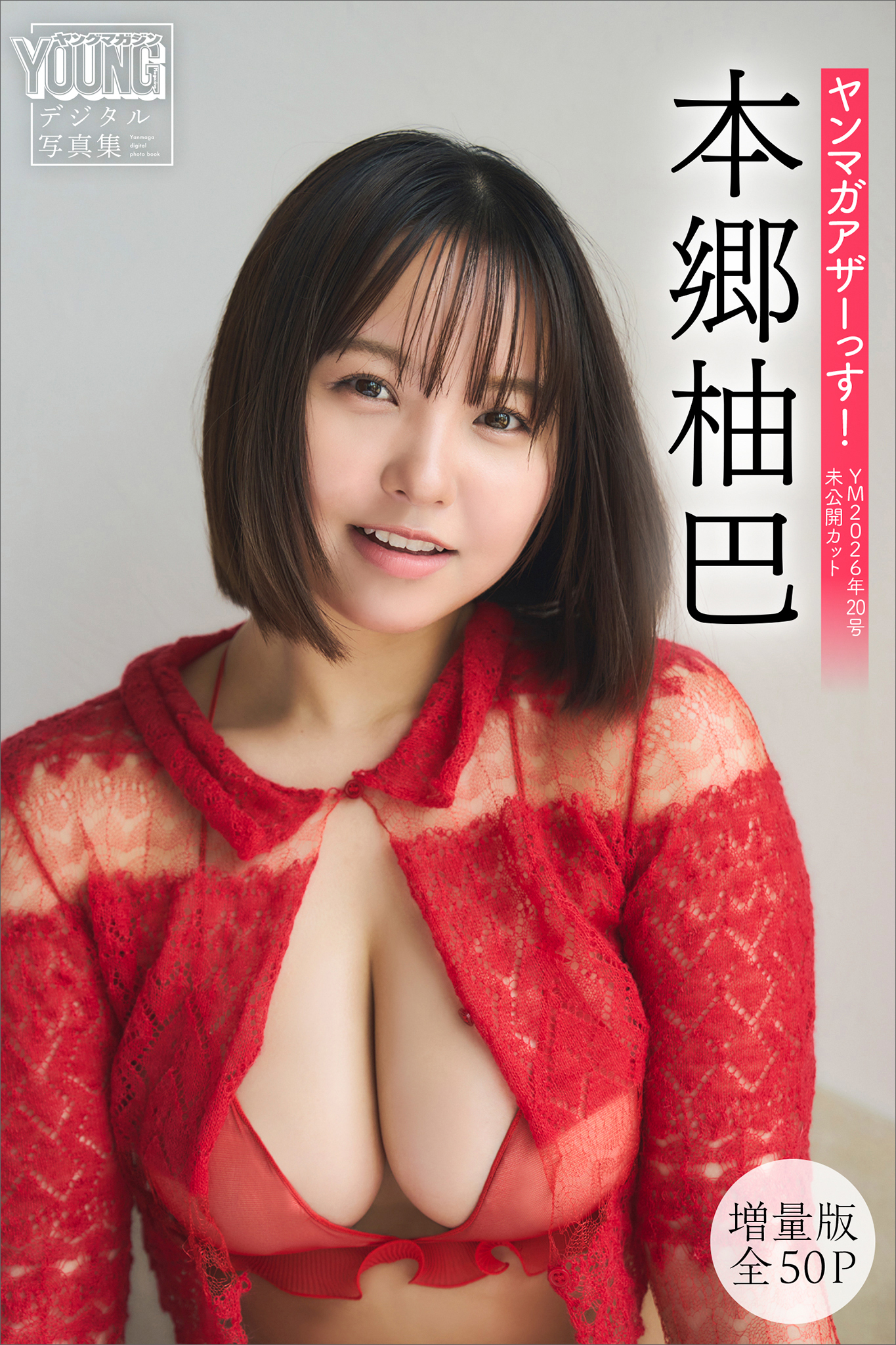 本郷柚巴　【増量版　全５０Ｐ】ヤンマガアザーっす！＜ＹＭ２０２６年２０号未公開カット＞　ヤンマガデジタル写真集