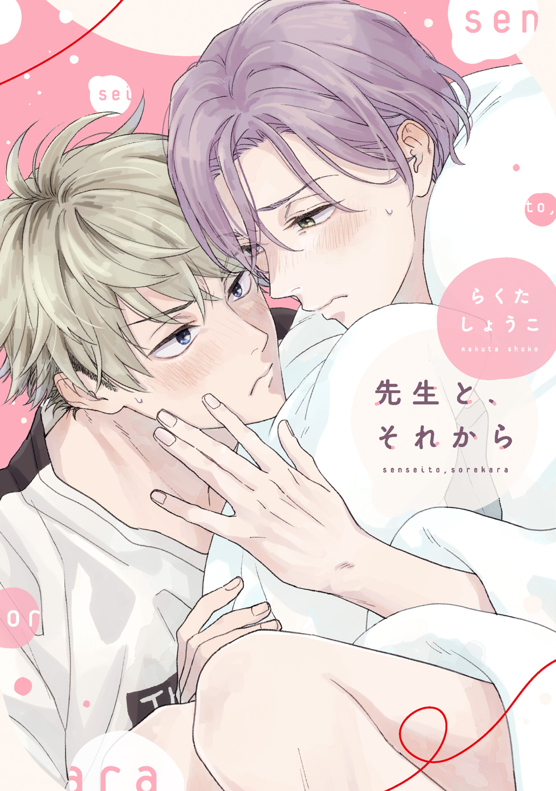 先生と、それから