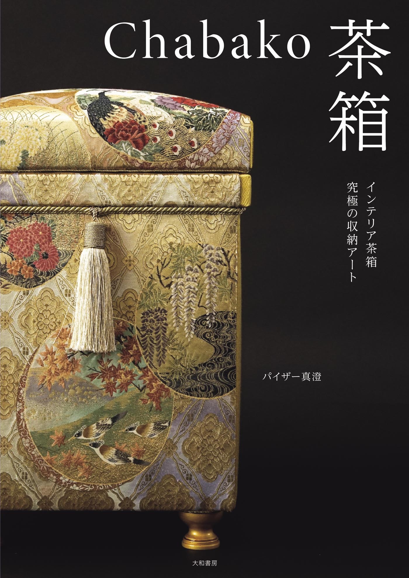 Chabako－茶箱～インテリア茶箱 究極の収納アート