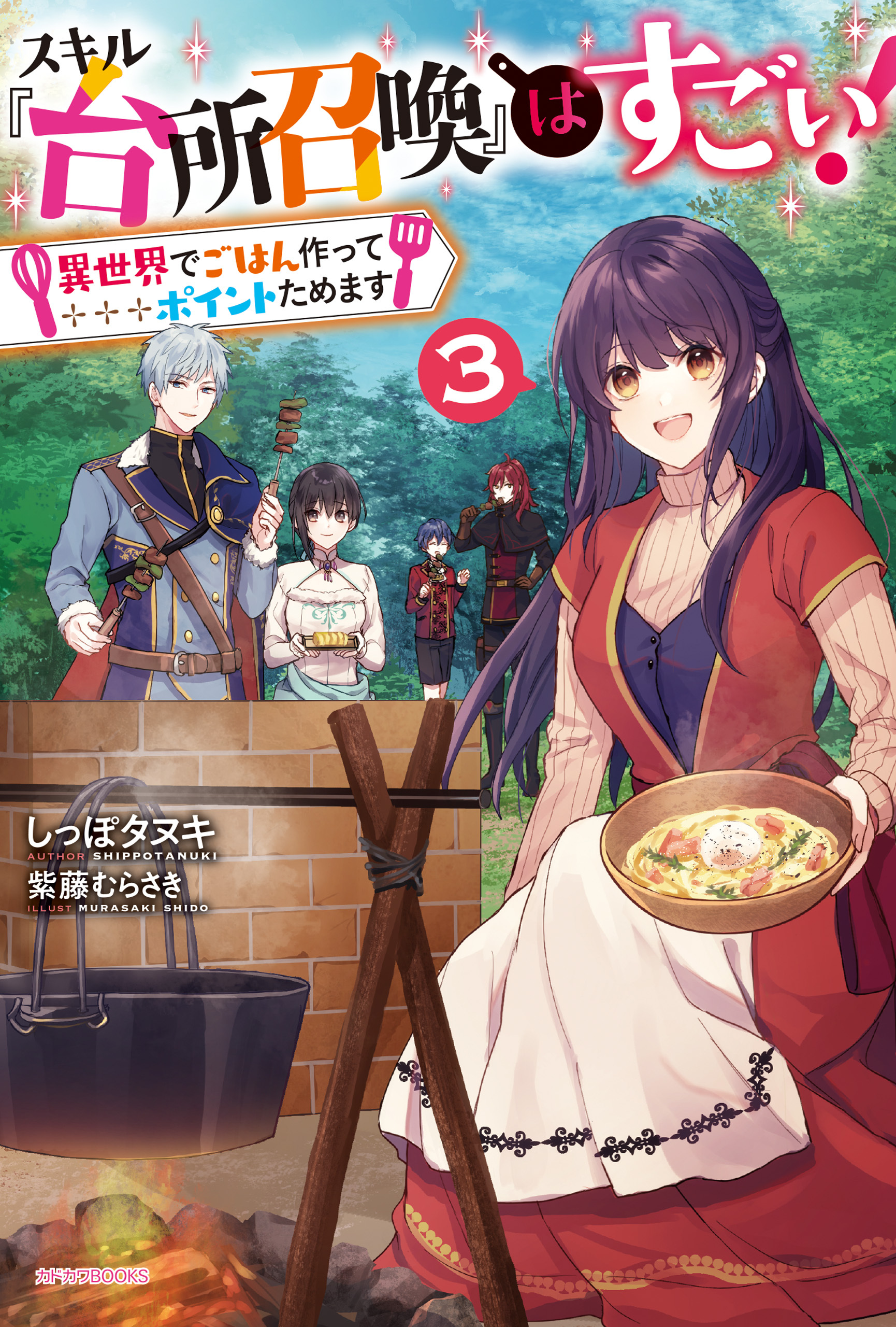 スキル『台所召喚』はすごい！ ３　～異世界でごはん作ってポイントためます～