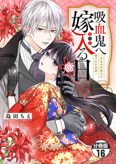 吸血鬼へ嫁入る日~少女が冷酷夫に愛された記録~ 分冊版