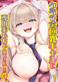クラスの巨乳ギャルに専用おもちゃ扱いされてる件。(1)