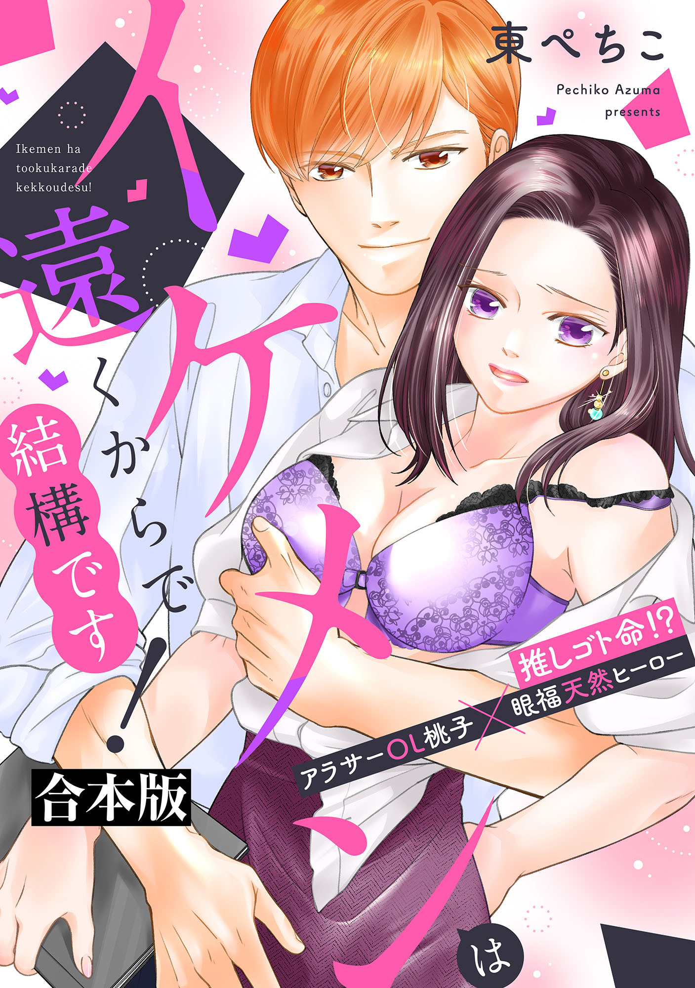 【期間限定　試し読み増量版】イケメンは遠くからで結構です！ 推しゴト命！？ アラサーOL桃子×眼福天然ヒーロー【合本版】