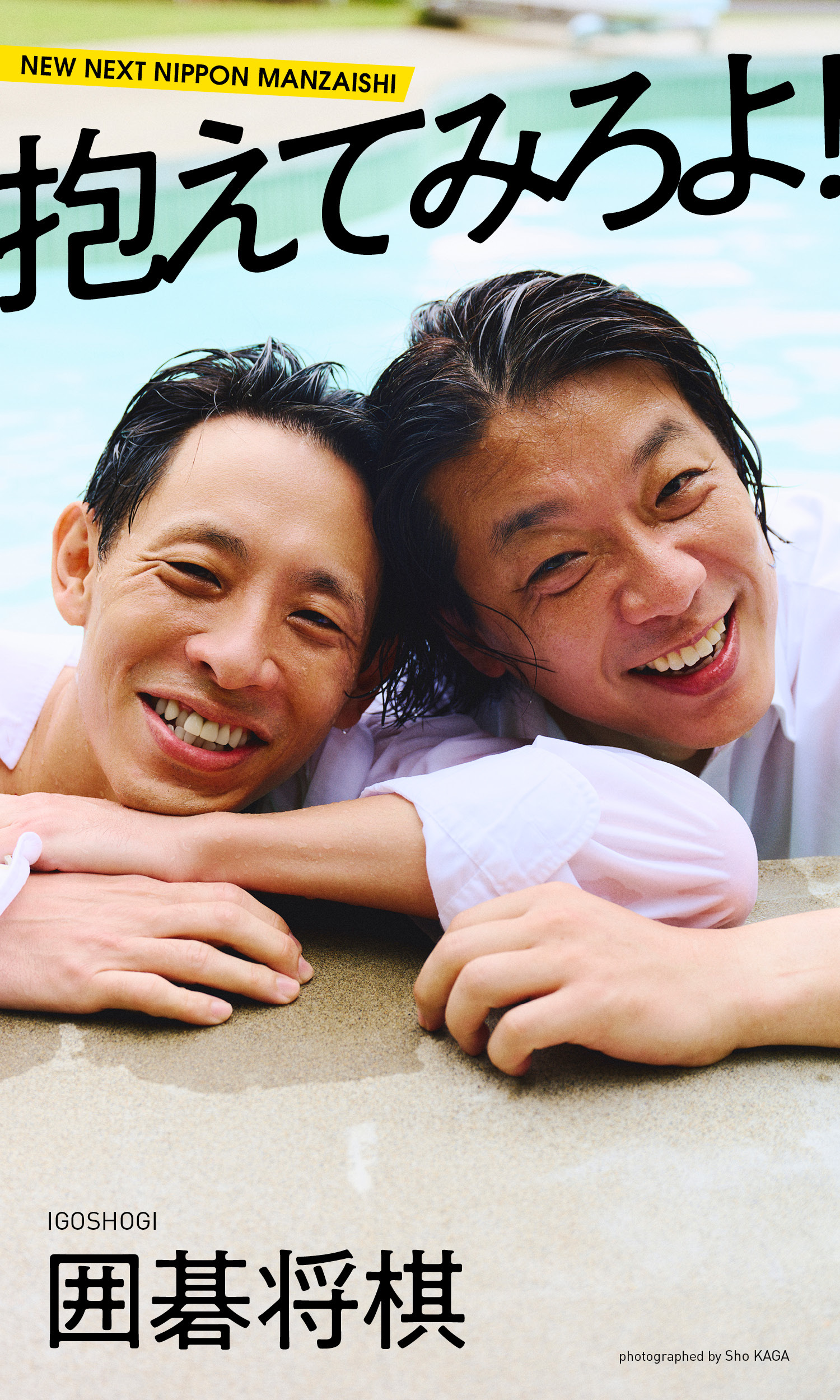 【デジタル限定】囲碁将棋写真集「抱えてみろよ！」