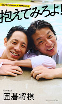 【デジタル限定】囲碁将棋写真集「抱えてみろよ!」