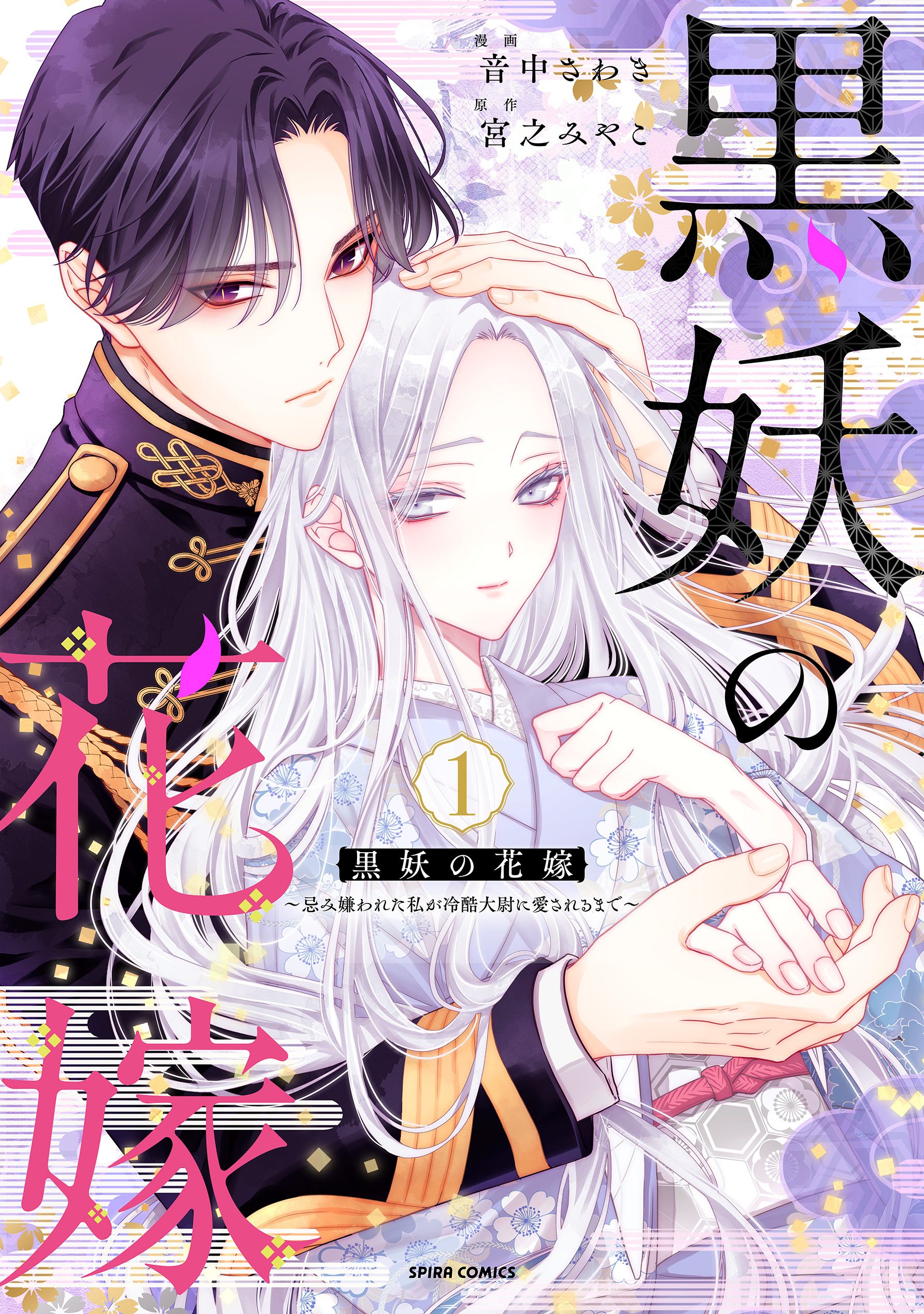 黒妖の花嫁～忌み嫌われた私が冷酷大尉に愛されるまで～【単行本版／特典まんが付き】１