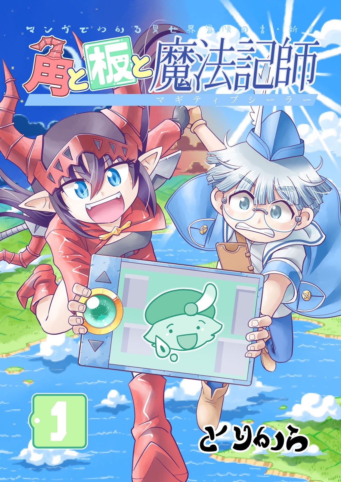 【期間限定　無料お試し版】角と板と魔法記師（1）