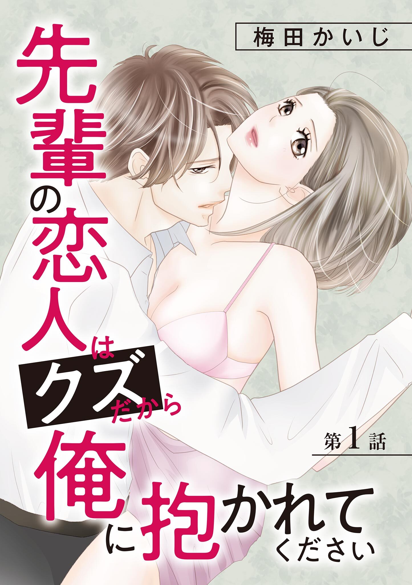 先輩の恋人はクズだから俺に抱かれてください 1