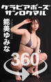 グラビアポーズ360° No.194 能美ゆみな