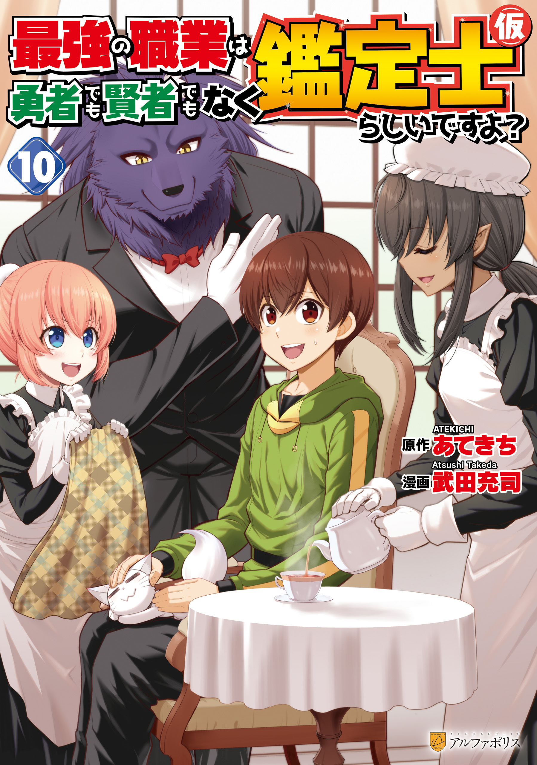 最強の職業は勇者でも賢者でもなく鑑定士（仮）らしいですよ？10