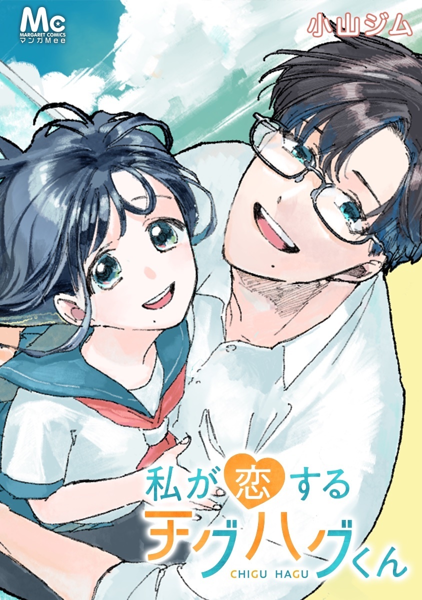 私が恋するチグハグくん【タテヨミ】 12