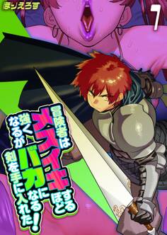 冒険者はメスイキするほど強くなるがバカになる剣を手に入れた!(1)