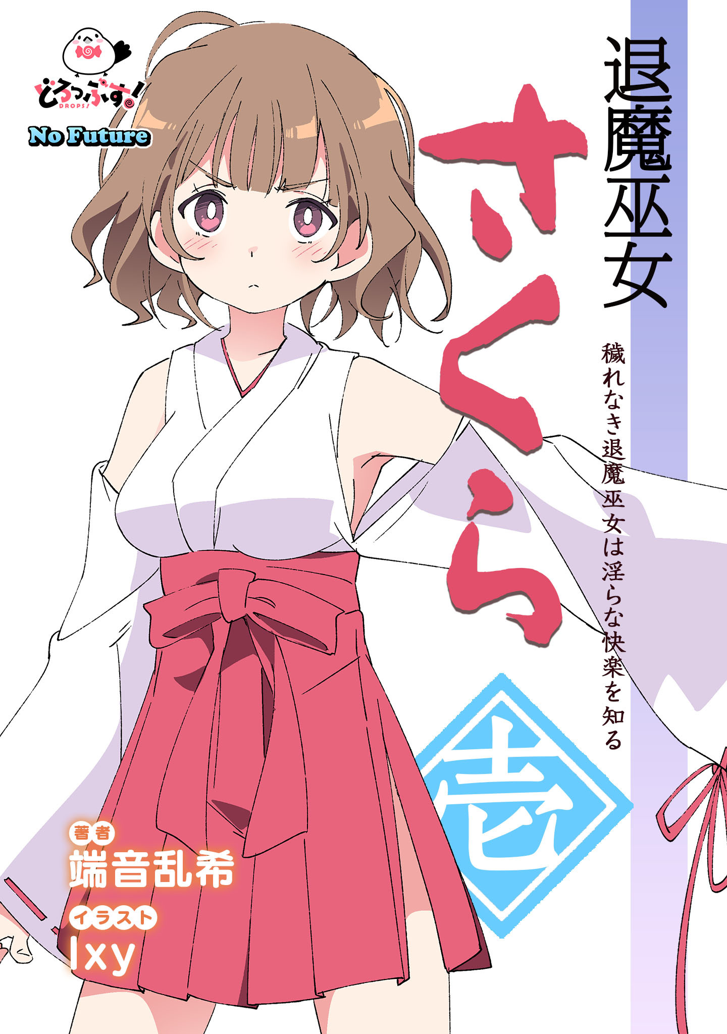 退魔巫女さくら 1 穢れなき退魔巫女は淫らな快楽を知る