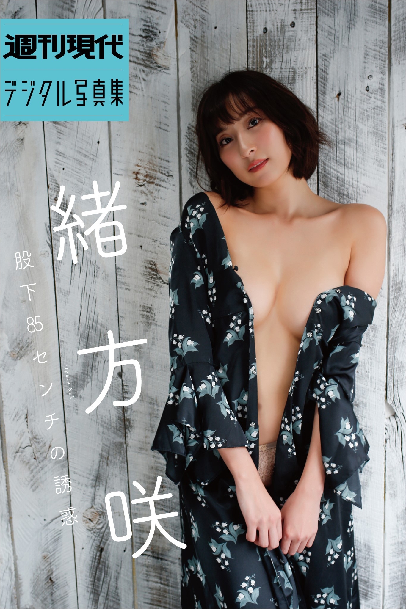 緒方咲「股下８５センチの誘惑」　週刊現代デジタル写真集